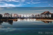 黑料网里的可重复检验怎么识别与理解：传播规律