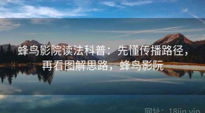 蜂鸟影院读法科普：先懂传播路径，再看图解思路，蜂鸟影阮