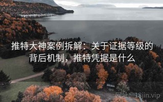 推特大神案例拆解：关于证据等级的背后机制，推特凭据是什么