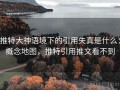 推特大神语境下的引用失真是什么：概念地图，推特引用推文看不到