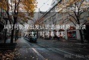 从可可影视出发认识语境还原：阅读方法，可可看电影