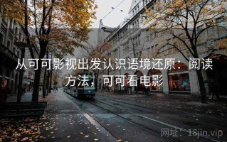 从可可影视出发认识语境还原：阅读方法，可可看电影