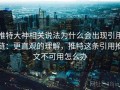 推特大神相关说法为什么会出现引用链：更直观的理解，推特这条引用推文不可用怎么办