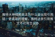 推特大神相关说法为什么会出现引用链：更直观的理解，推特这条引用推文不可用怎么办