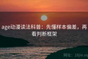 age动漫读法科普：先懂样本偏差，再看判断框架