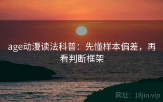 age动漫读法科普：先懂样本偏差，再看判断框架