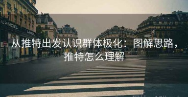 从推特出发认识群体极化：图解思路，推特怎么理解