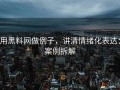 用黑料网做例子，讲清情绪化表达：案例拆解