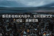 番茄影视相关内容中，如何理解交叉验证：拆解思路