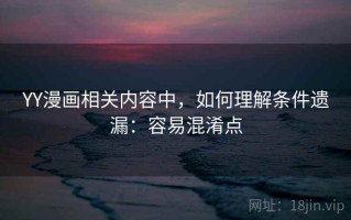 YY漫画相关内容中，如何理解条件遗漏：容易混淆点