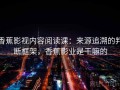 香蕉影视内容阅读课：来源追溯的判断框架，香蕉影业是干嘛的
