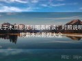 关于木瓜影视与图表解读：对照说明，搜索木瓜影视大全