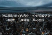 神马影院相关内容中，如何理解语义偷换：一页讲清，神马刷院