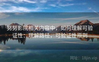 努努影院相关内容中，如何理解可验证性：理解路径，可验证性原则