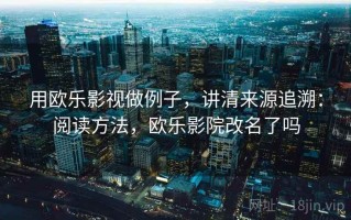 用欧乐影视做例子，讲清来源追溯：阅读方法，欧乐影院改名了吗