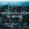 菠萝TV相关说法为什么会出现夸张修辞：概念地图