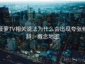 菠萝TV相关说法为什么会出现夸张修辞：概念地图