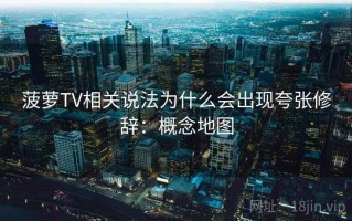 菠萝TV相关说法为什么会出现夸张修辞：概念地图