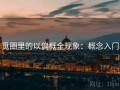 觅圈里的以偏概全现象：概念入门