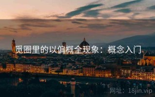 觅圈里的以偏概全现象：概念入门