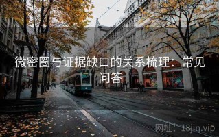 微密圈与证据缺口的关系梳理：常见问答