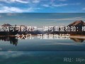 围绕可可影视讲一讲可重复检验：概念入门，可重复性研究