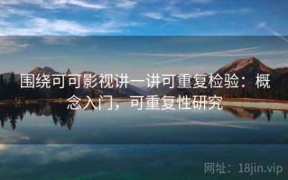 围绕可可影视讲一讲可重复检验：概念入门，可重复性研究