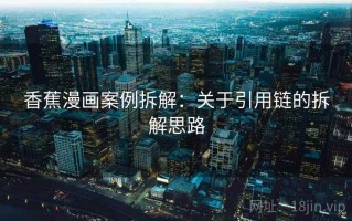 香蕉漫画案例拆解：关于引用链的拆解思路