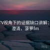 菠萝TV视角下的证据缺口讲解：误解澄清，菠萝fm