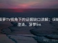 菠萝TV视角下的证据缺口讲解：误解澄清，菠萝fm