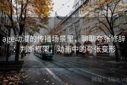 age动漫的传播场景里，聊聊夸张修辞：判断框架，动画中的夸张变形