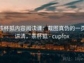 茶杯狐内容阅读课：截图真伪的一页讲清，茶杯狐 - cupfox