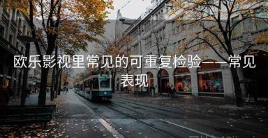 欧乐影视里常见的可重复检验——常见表现