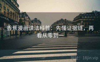 香蕉漫画读法科普：先懂证据链，再看从零到一