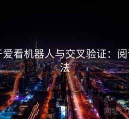 关于爱看机器人与交叉验证：阅读方法