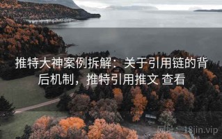 推特大神案例拆解：关于引用链的背后机制，推特引用推文 查看