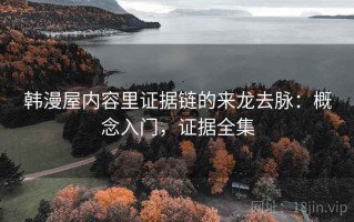 韩漫屋内容里证据链的来龙去脉：概念入门，证据全集