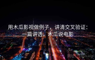 用木瓜影视做例子，讲清交叉验证：一篇讲透，木瓜说电影