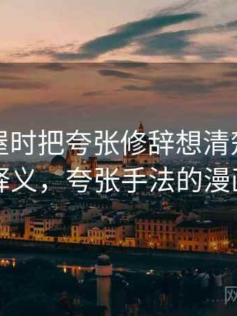 看韩漫屋时把夸张修辞想清楚：术语释义，夸张手法的漫画