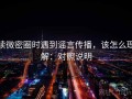 读微密圈时遇到谣言传播，该怎么理解：对照说明