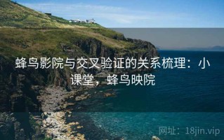 蜂鸟影院与交叉验证的关系梳理：小课堂，蜂鸟映院