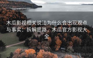 木瓜影视相关说法为什么会出现观点与事实：拆解思路，木瓜官方影视大全