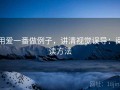 用爱一番做例子，讲清视觉误导：阅读方法