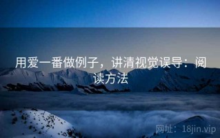 用爱一番做例子，讲清视觉误导：阅读方法