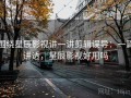 围绕星辰影视讲一讲剪辑误导：一篇讲透，星辰影视好用吗