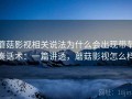 蘑菇影视相关说法为什么会出现带节奏话术：一篇讲透，蘑菇影视怎么样