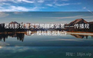 樱桃影视里常见的样本偏差——传播规律，樱桃影视制作