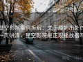 星空影院案例拆解：关于原始出处的一页讲清，星空影院是正规播放器吗