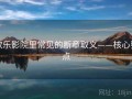 欧乐影院里常见的断章取义——核心要点