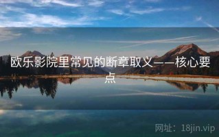欧乐影院里常见的断章取义——核心要点